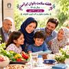 هفته ملی سلامت بانوان ایران👩🏻 📆روز اول(۲۴مهر)