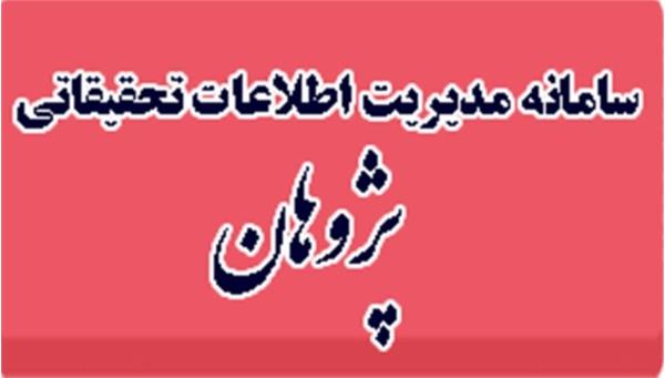 سامانه پژوهان