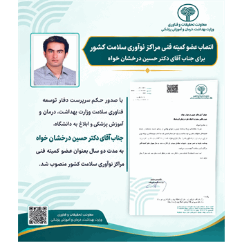 انتصاب دکتر حسین درخشان خواه به مدت دو سال بعنوان عضو کمیته فنی مراکز نوآوری سلامت کشور
