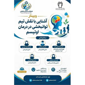 💠 وبینار تخصصی «آشنایی با نقش تیم توانبخشی در درمان اوتیسم » در دانشگاه علوم پزشکی کرمانشاه