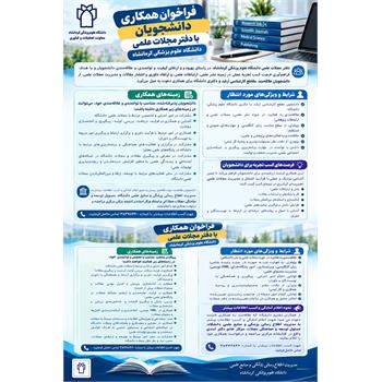 فراخوان همکاری در دوبخش کارمندی (پاره وقت) و دانشجویی با دفتر مجلات علمی دانشگاه