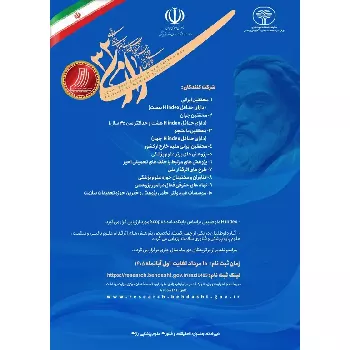 فراخوان شرکت در سی و دومین جشنواره تحقیقات و فناوری علوم پزشکی رازی
