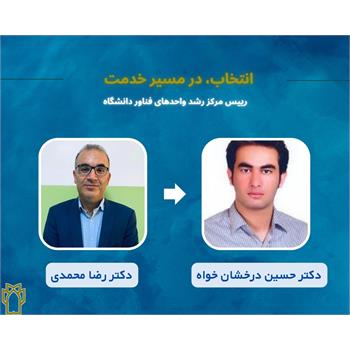 انتصاب دکتر حسین درخشان خواه بعنوان رییس مرکز رشد واحدهای فناور دانشگاه علوم پزشکی کرمانشاه/ تقدیر از دکتر رضا محمدی