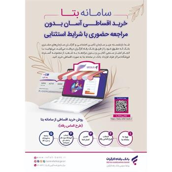 طرح خرید اقساطی از سامانه بتا بانک رفاه کارگران