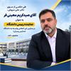 انتصاب صید کریم معینی فر به عنوان نماینده رئیس دانشگاه در مدارس غیرانتفاعی وابسته به دانشگاه