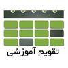 تقویم آموزشی تحصیلی نیمسال اول سال تحصیلی 1406-1405