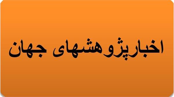 اخبار جهان