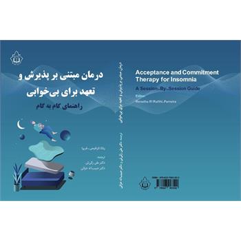 انتشار کتاب درمان مبتنی بر پذیرش و تعهد برای بی خوابی
