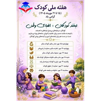 روز جهانی کودک با شعار لبخند کودکان الفبای فردا
