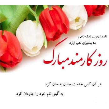 تبریک روز کارمند