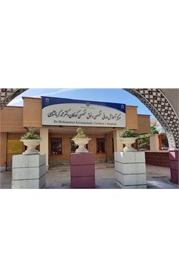 مستشفى الدكتور محمد كرمنشاهي