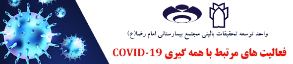 فعالیت های مرتبط با covid-19