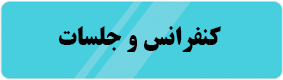 کنفرانس و جلسات