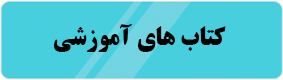 کتاب های آموزشی