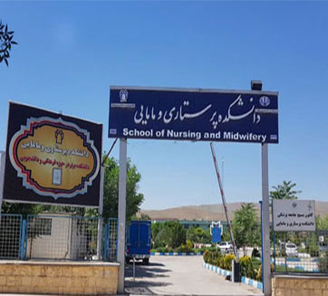 مدرسة التمريض والقبالة